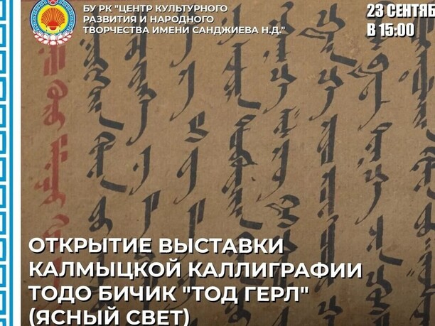 В Калмыкии откроется выставка калмыцкой каллиграфии «Тодо бичиг»