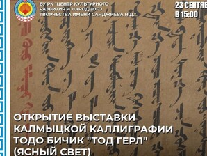 В Калмыкии откроется выставка калмыцкой каллиграфии «Тодо бичиг»