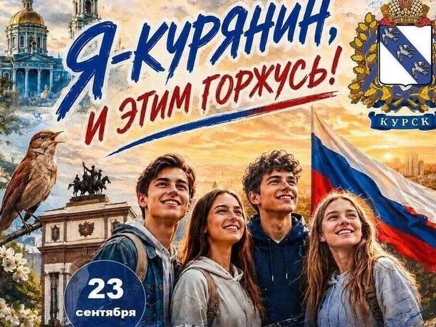 Курск готовит грандиозный фестиваль «Я — курянин, и этим горжусь!»