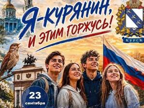 Курск готовит грандиозный фестиваль «Я — курянин, и этим горжусь!»