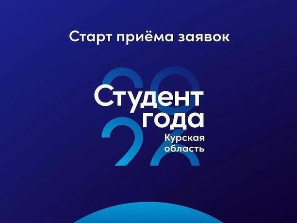 Курская область открыла региональный тур премии «Студент года — 2026»
