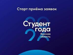 Курская область открыла региональный тур премии «Студент года — 2026»