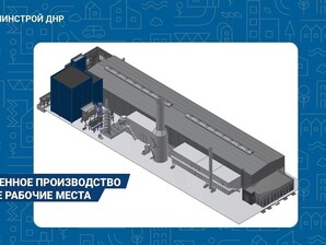 К 2028 году в ДНР появится завод по производству минеральной ваты мощностью 35 000 т в год